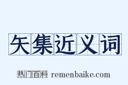 矢集近义词是什么意思的图片